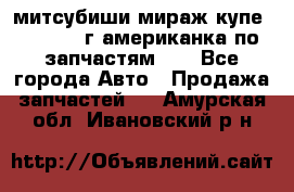 митсубиши мираж купе cj2a 2002г.американка по запчастям!!! - Все города Авто » Продажа запчастей   . Амурская обл.,Ивановский р-н